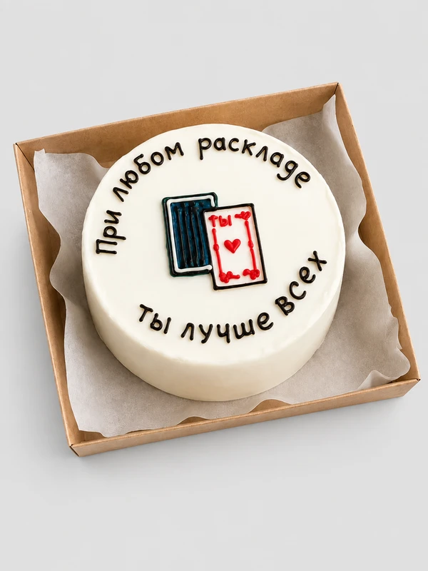 Бенто - торт "При любом раскладе, ты лучше всех" — Бенто-торт с дизайном как на фото.